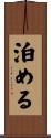 泊める Scroll