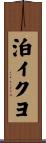 泊イクヨ Scroll