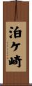 泊ケ崎 Scroll