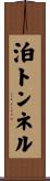泊トンネル Scroll