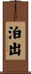 泊出 Scroll