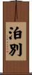 泊別 Scroll