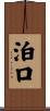 泊口 Scroll