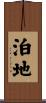 泊地 Scroll