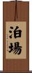 泊場 Scroll