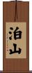 泊山 Scroll