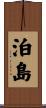 泊島 Scroll
