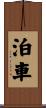 泊車 Scroll