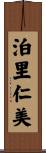 泊里仁美 Scroll