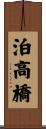 泊高橋 Scroll
