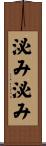 泌み泌み Scroll