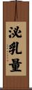 泌乳量 Scroll