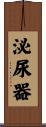泌尿器 Scroll