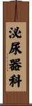 泌尿器科 Scroll