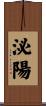 泌陽 Scroll