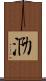 泐 Scroll