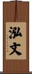 泓文 Scroll
