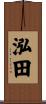 泓田 Scroll