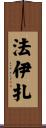 Faiza Scroll