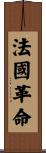 法國革命 Scroll