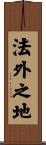 法外之地 Scroll
