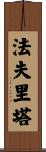 Favrita Scroll