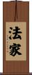 法家 Scroll