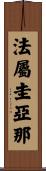 法屬圭亞那 Scroll