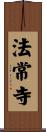 法常寺 Scroll