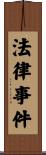 法律事件 Scroll