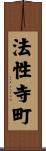 法性寺町 Scroll