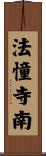 法憧寺南 Scroll