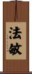 法敏 Scroll