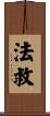 法救 Scroll