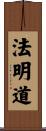 法明道 Scroll