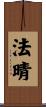 法晴 Scroll