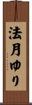 法月ゆり Scroll