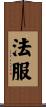 法服 Scroll