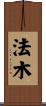 法木 Scroll