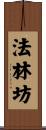 法林坊 Scroll
