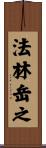 法林岳之 Scroll