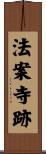 法案寺跡 Scroll