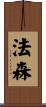 法森 Scroll