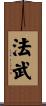 法武 Scroll