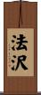 法沢 Scroll