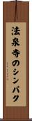 法泉寺のシンパク Scroll