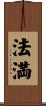 法満 Scroll
