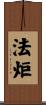 法炬 Scroll