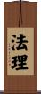 法理 Scroll