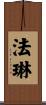 法琳 Scroll